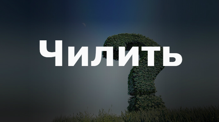 Рили чилим не абьюзим-8.jpg