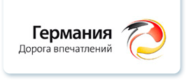 Германия: Дорога впечатлений