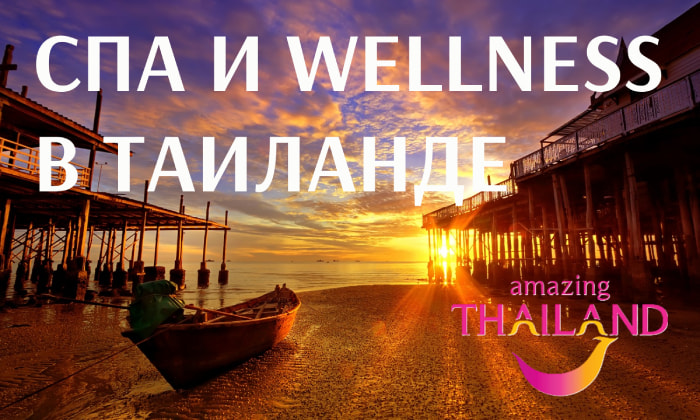 Спа и wellness в Таиланде